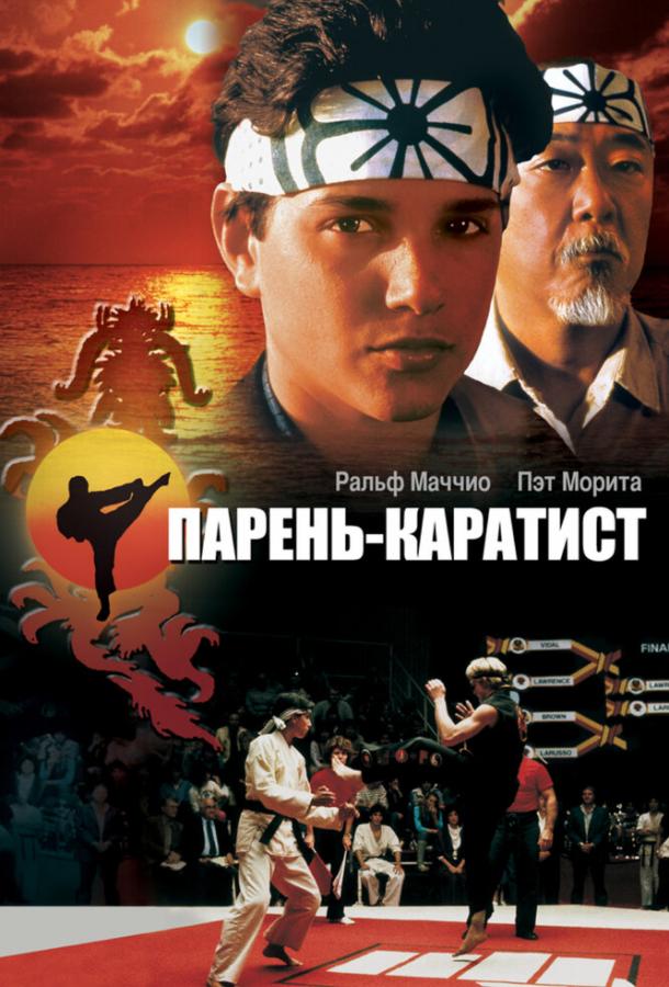 Фильм Парень-каратист 1984 смотреть онлайн с Ральфом Маччио и Пэт Морита