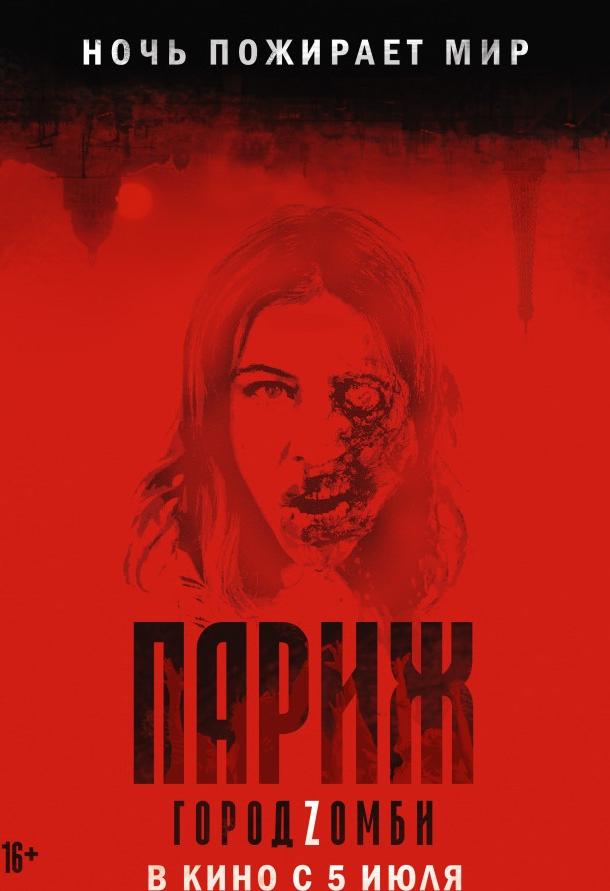 Фильм Париж. Город Zомби 2018 года смотреть онлайн в хорошем качестве
